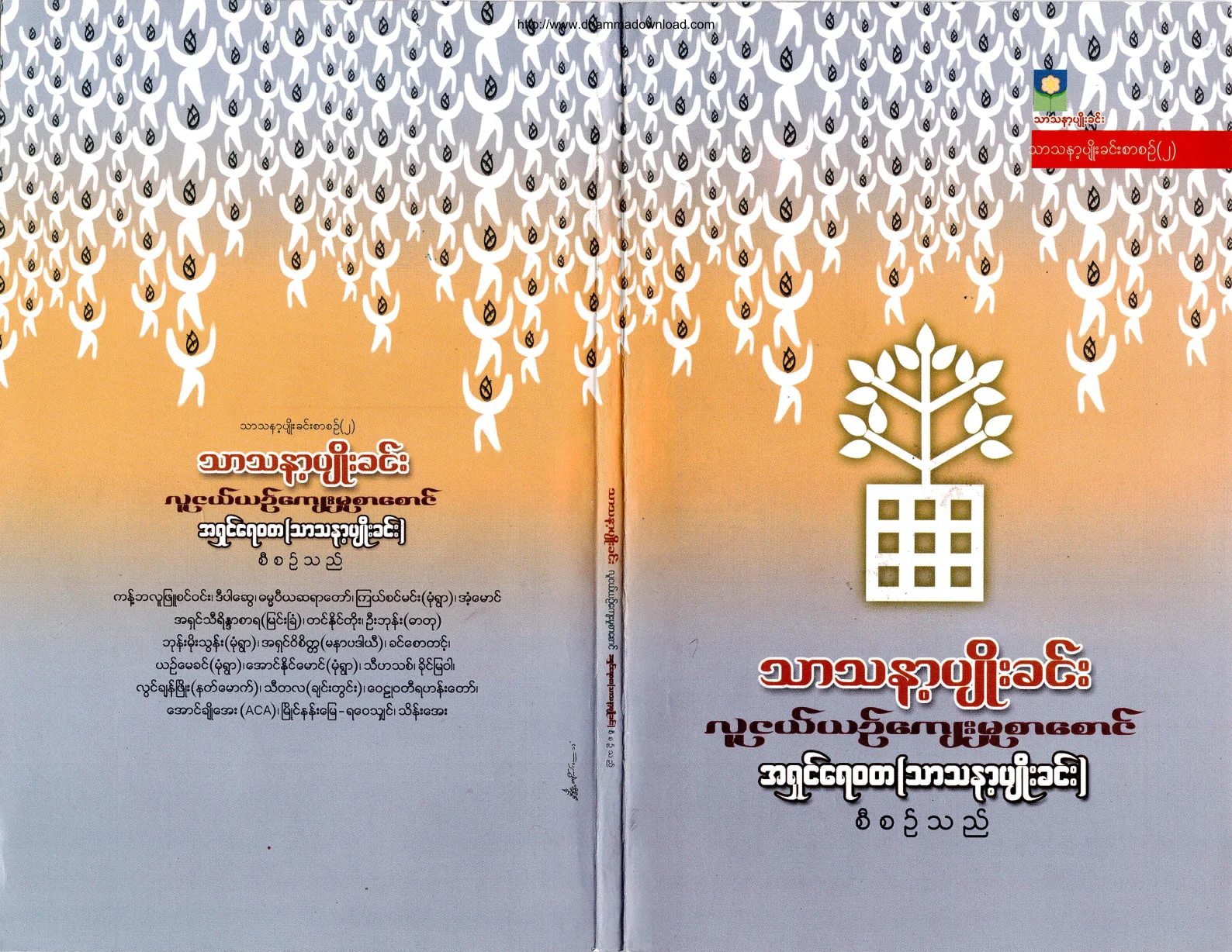 AshinYaewata-TharthanaPyoeKhinn.pdf
